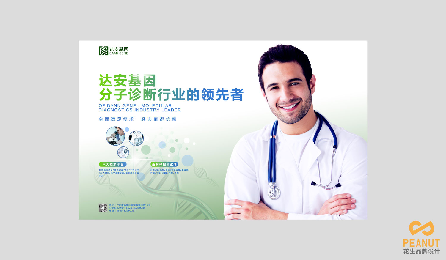 達安基因品牌設計，醫療品牌設計公司，廣州VI設計-海報設計